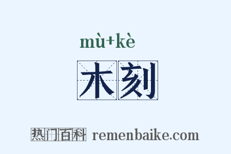 木刻是什么意思的图片